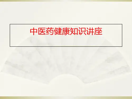 中医药健康知识讲座
