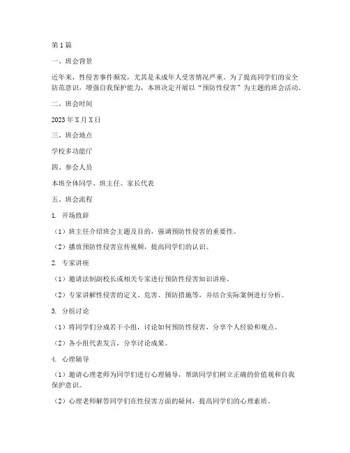 预防性侵害主题班会记录(3篇)
