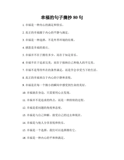 幸福的句子摘抄80句
