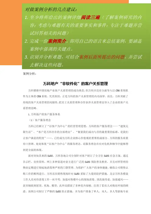 (作业1)案例分析-万科地产“非软件化”的客户关系管理 (1)