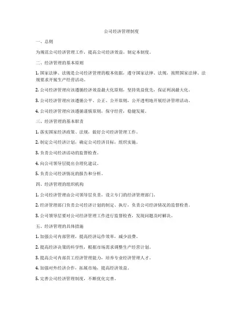 公司经济管理制度