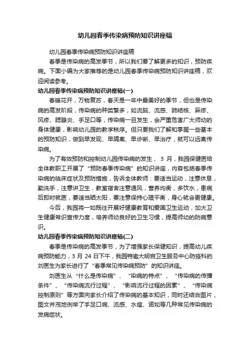 幼儿园春季传染病预防知识讲座稿