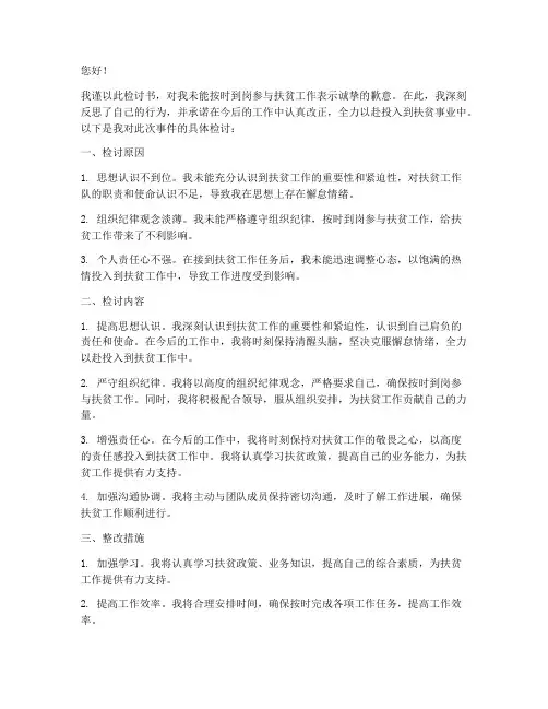 扶贫工作队未到岗检讨书