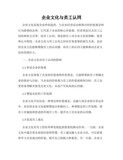 企业文化与员工认同