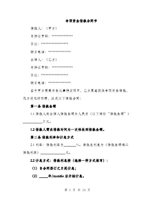 专项资金借款合同书(5篇)