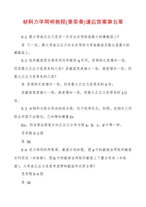 材料力学简明教程(景荣春)课后答案第五章