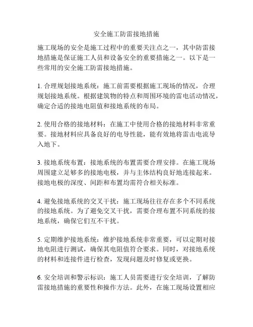 安全施工防雷接地措施