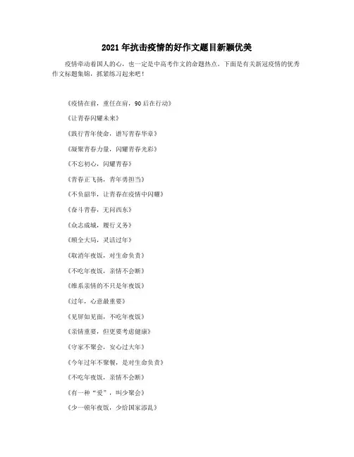 2021年抗击疫情的好作文题目新颖优美