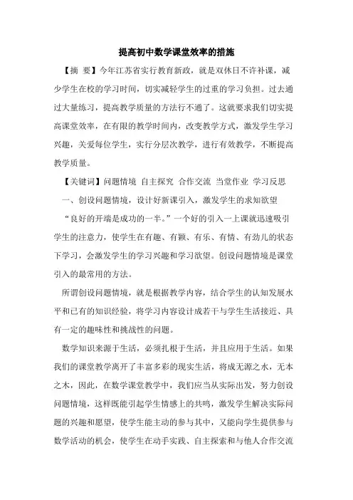 提高初中数学课堂效率措施论文