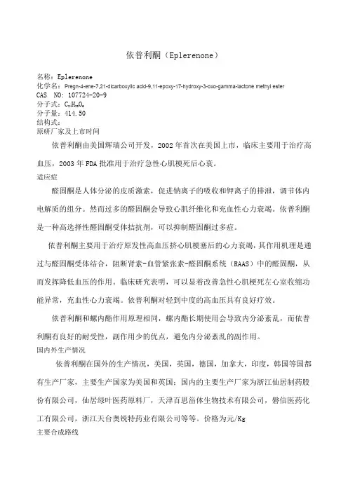 依普利酮调研