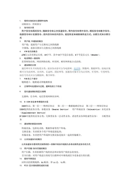 程控交换原理重点,学长只能帮到这儿了