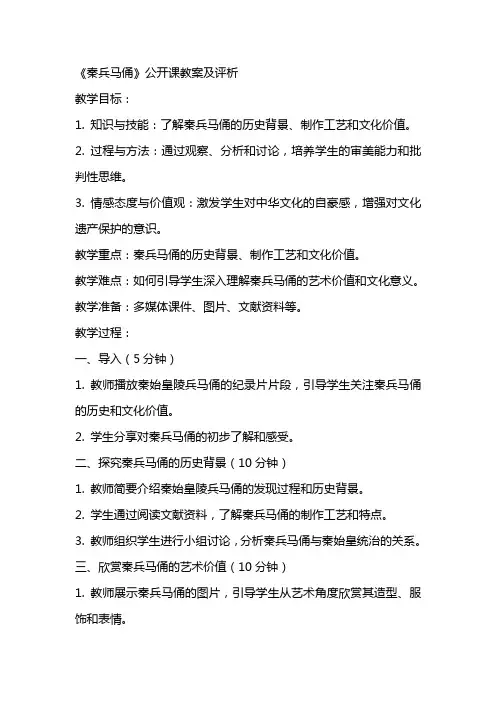 《秦兵马俑》公开课教案及评析