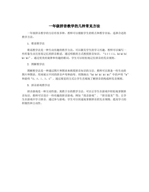 一年级拼音教学的几种常见方法