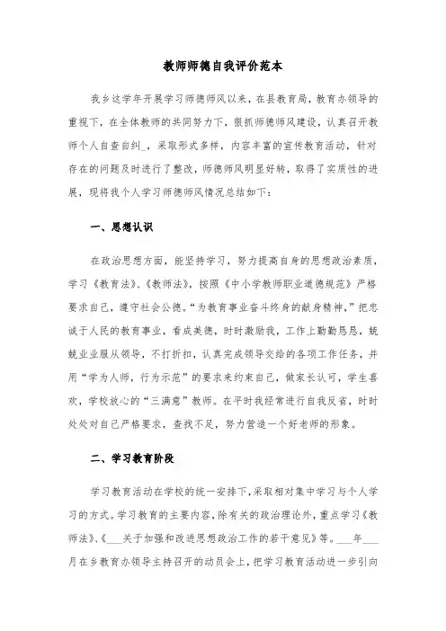 教师师德自我评价范本（四篇）