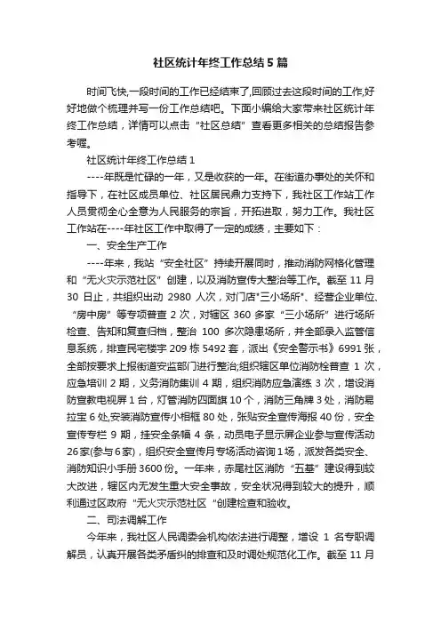 社区统计年终工作总结5篇