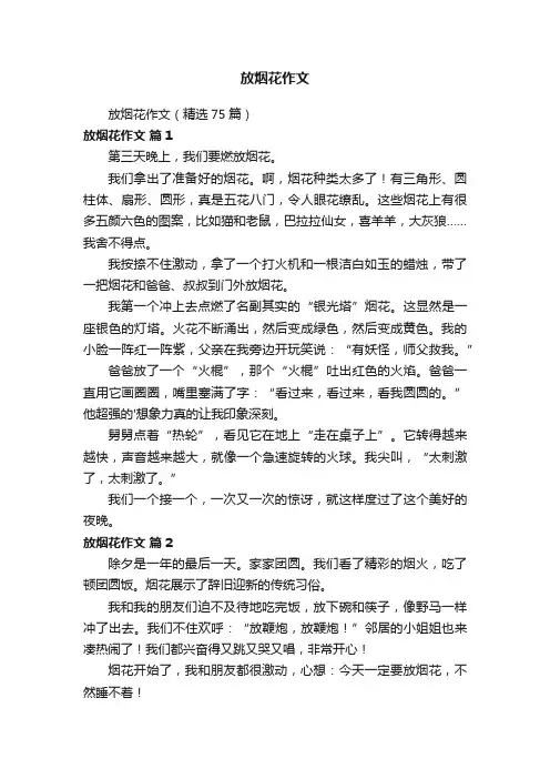 放烟花作文（精选75篇）
