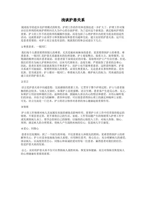 浅谈护患关系