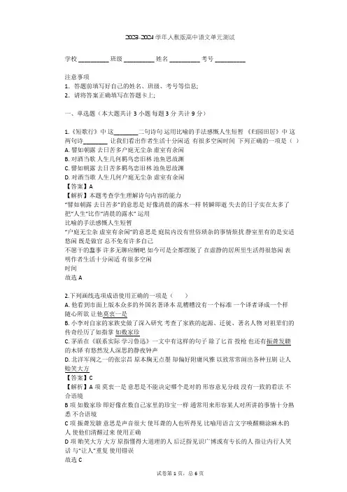 2023-2024学年高中语文人教版必修4第一单元单元测试(含答案解析)