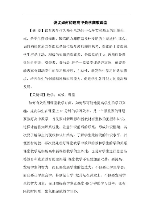怎样构建高中数学高效课堂论文
