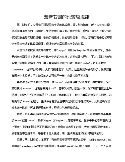 双音节词的比较级规律