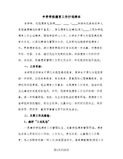 中学学校德育工作计划样本（5篇）