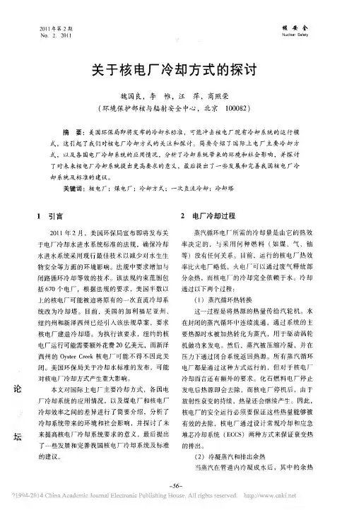 关于核电厂冷却方式的探讨_魏国良