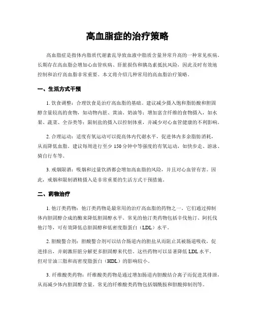 高血脂症的治疗策略