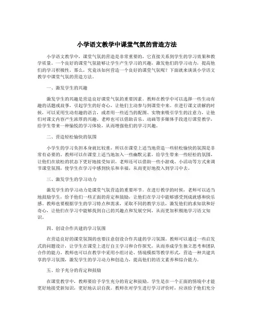 小学语文教学中课堂气氛的营造方法