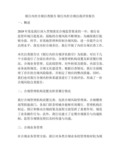 银行内控合规自查报告 银行内控合规自我评价报告