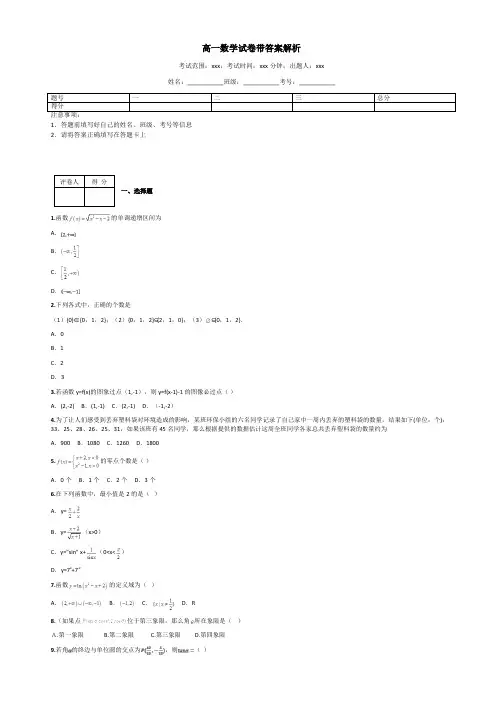 高一数学试卷带答案解析