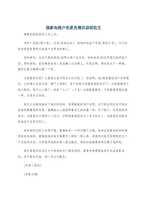 国家电网户名更名情况说明范文