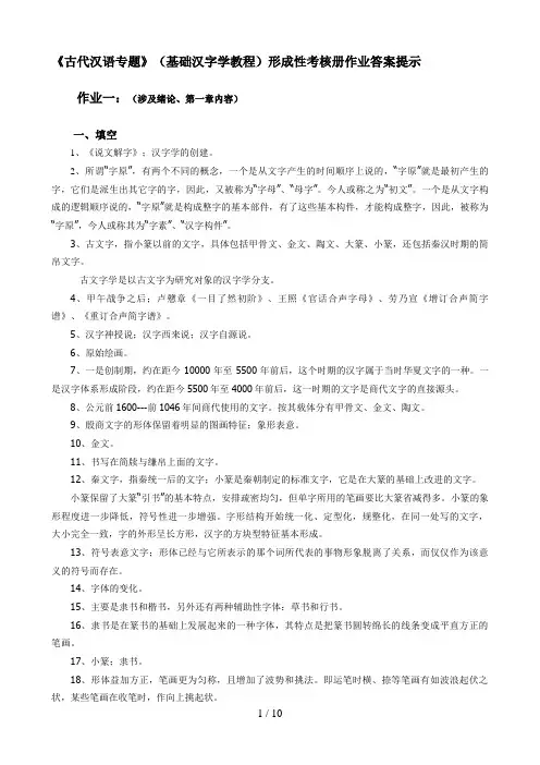 古代汉语专题形成性考核册作业答案