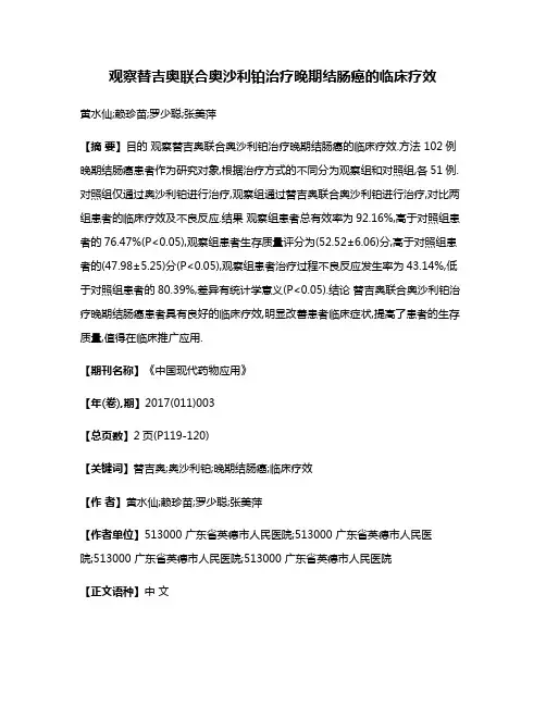 观察替吉奥联合奥沙利铂治疗晚期结肠癌的临床疗效