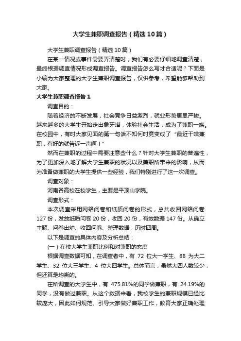 大学生兼职调查报告（精选10篇）