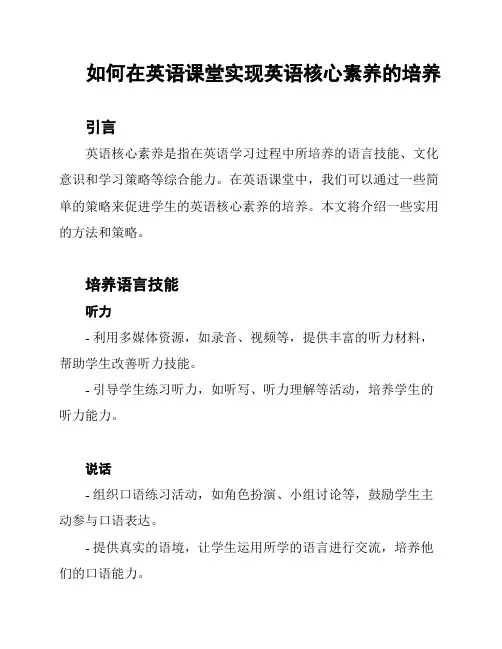 如何在英语课堂实现英语核心素养的培养