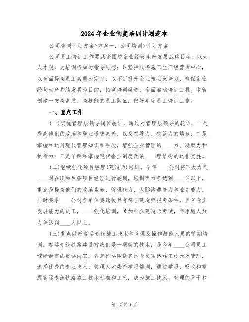 2024年企业制度培训计划范本（四篇）