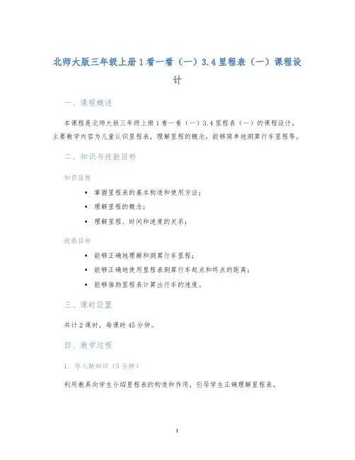 北师大版三年级上册1看一看(一)3.4里程表(一)课程设计