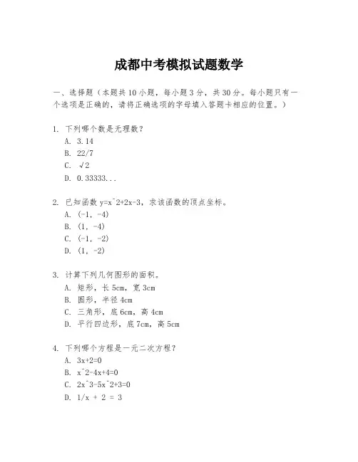 成都中考模拟试题数学