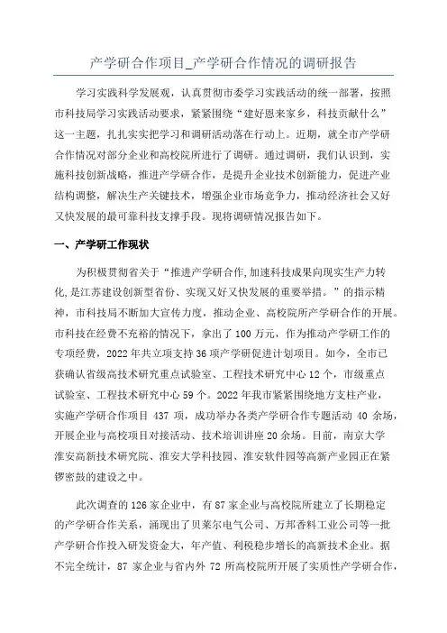 产学研合作项目_产学研合作情况的调研报告