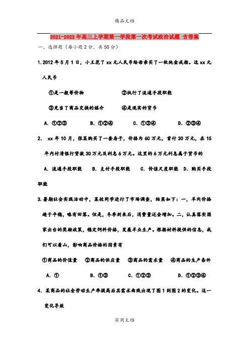 2021-2022年高三上学期第一学段第一次考试政治试题 含答案