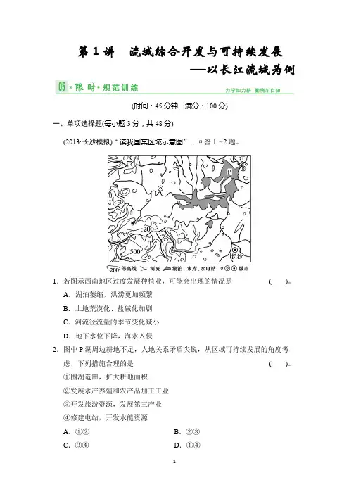 2014届高考地理人教版一轮复习【配套文档】第十三单元第1讲 流域综合开发与可持续发展——以长江流域为例