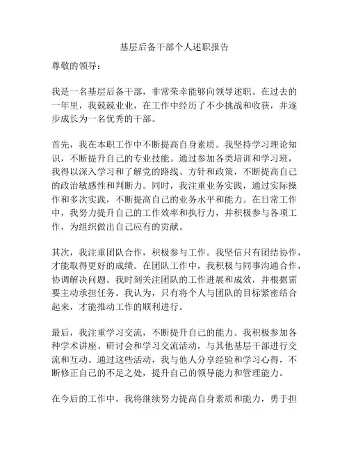 基层后备干部个人述职报告