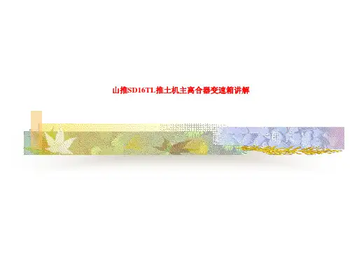 山推SD16TL推土机主离合器变速箱讲解