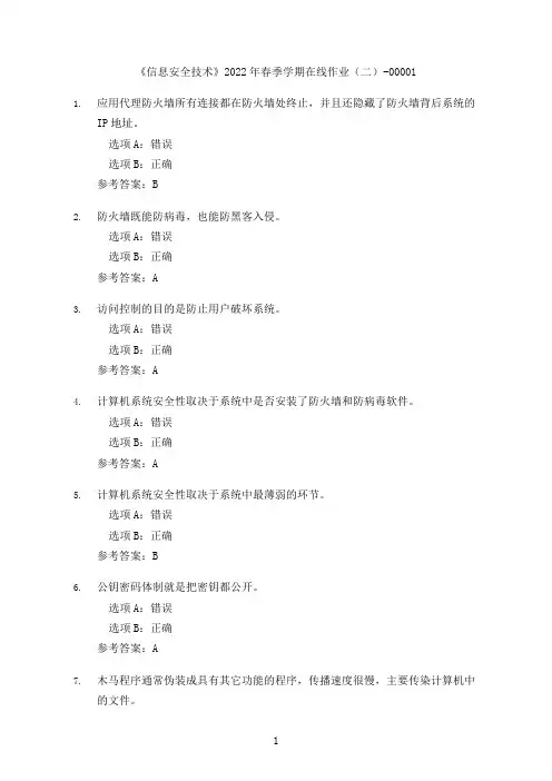 [奥鹏教育]中国石油大学(华东)《信息安全技术》2022年春季在线作业(二)-00001
