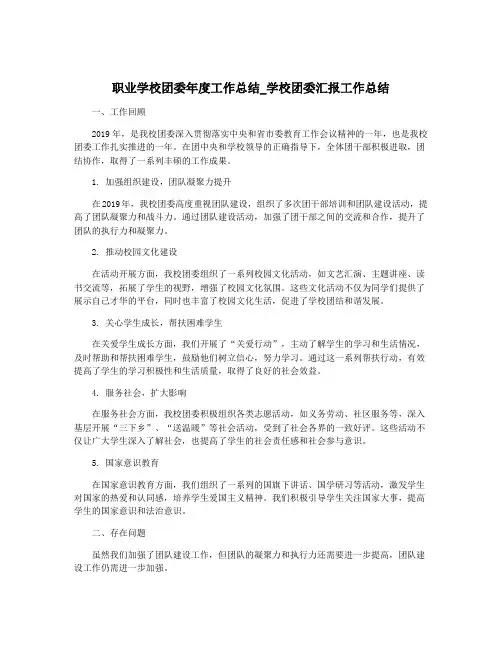职业学校团委年度工作总结_学校团委汇报工作总结
