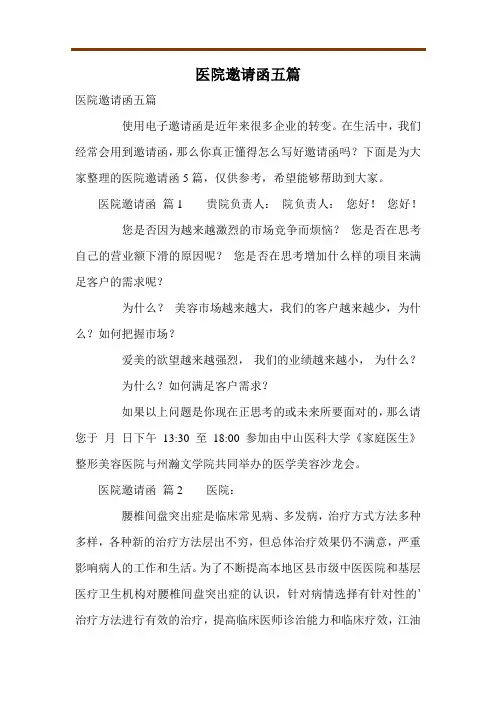 医院邀请函五篇