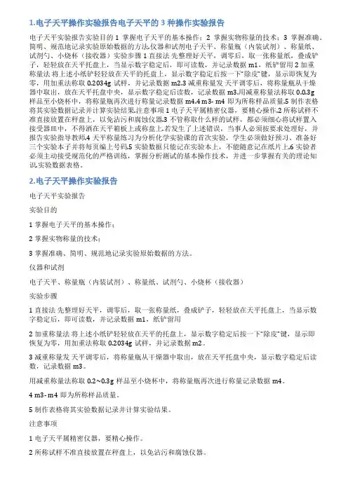 电子天平实验报告范文