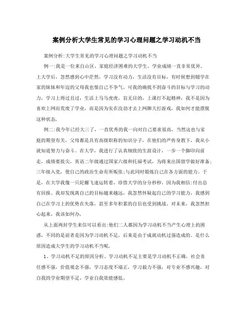 案例分析大学生常见的学习心理问题之学习动机不当