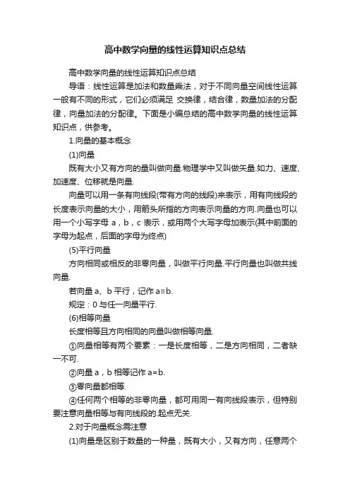 高中数学向量的线性运算知识点总结