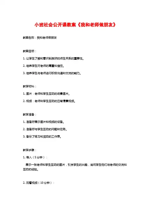 小班社会公开课教案《我和老师做朋友》 (2)